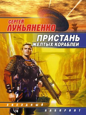 cover image of Пристань желтых кораблей
